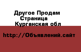 Другое Продам - Страница 12 . Курганская обл.